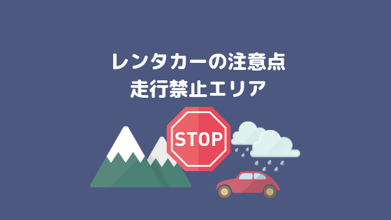 ハワイ島でレンタカーを運転する際の注意点 走行禁止エリア フルパラ