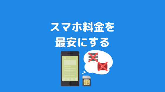 毎月のスマホ料金をたった3ドルにする方法 アメリカ最安 難易度高 フルパラ